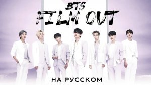 BTS - Film Out (russian cover ▫ на русском) BY ЛЕО