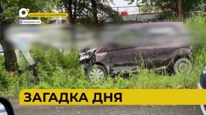 Автопатруль112 / Загадка дня / 29.07.26