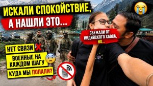 Сбежали от хаоса в индийской семье в Кашмир, но такого мы не ожидали! Куда мы вообще попали? 😭