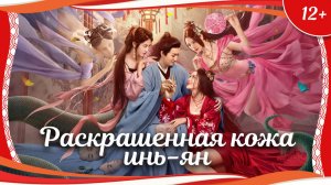 «Раскрашенная кожа инь-ян» (2022) китайское фэнтези с русским переводом