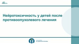 2 Нейротоксичность у детей после противоопухолевого лечения