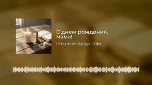 С днем рождения, мама.mp4
