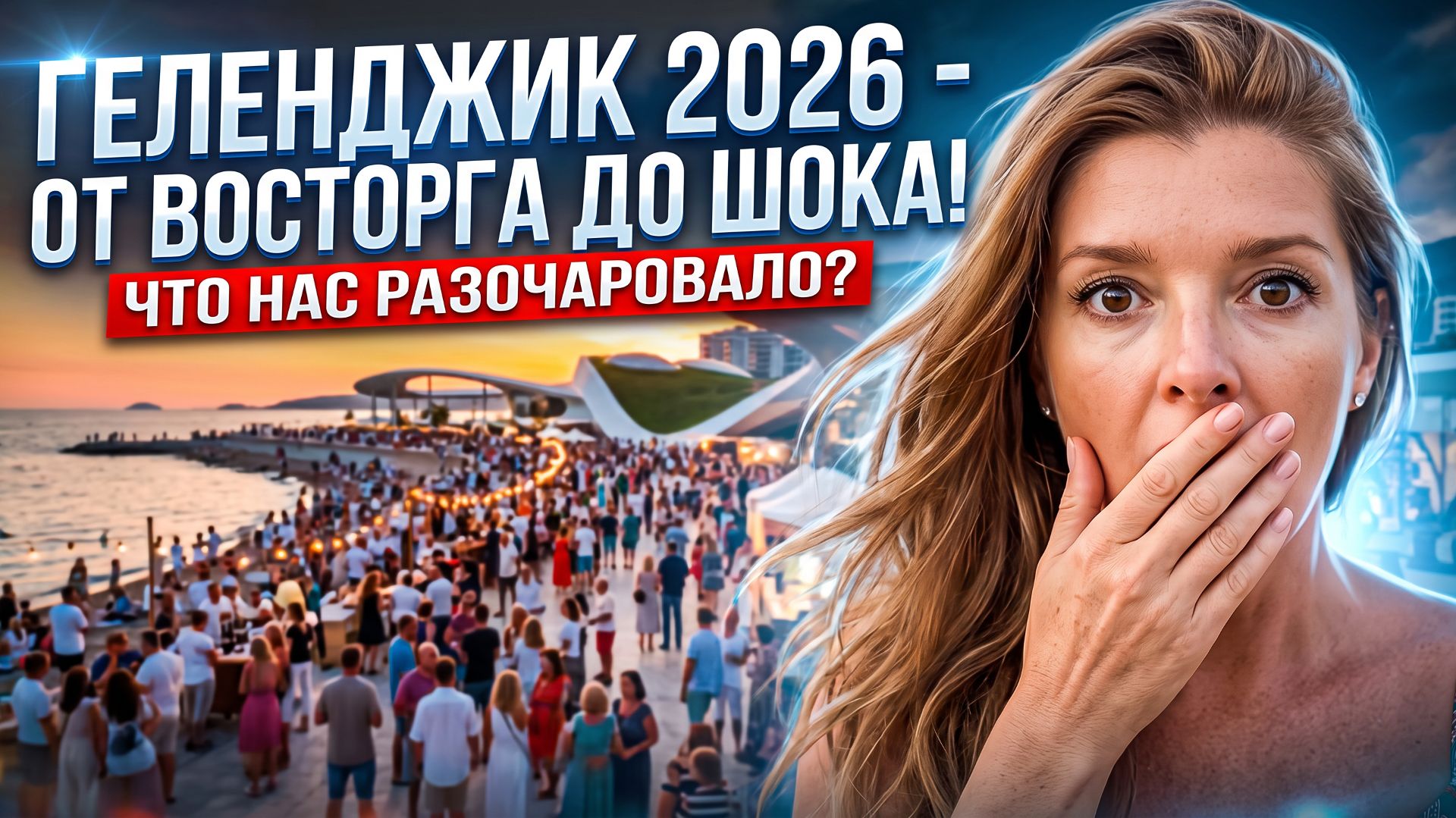 ГЕЛЕНДЖИК 2026 - ОТ ВОСТОРГА ДО ШОКА! ЧТО НАС РАЗОЧАРОВАЛО?  ВИННЫЙ ГОРОД  #геленджик #всеосочи