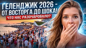 ГЕЛЕНДЖИК 2026 - ОТ ВОСТОРГА ДО ШОКА! ЧТО НАС РАЗОЧАРОВАЛО?  ВИННЫЙ ГОРОД  #геленджик #всеосочи