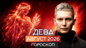 Дева Август - Влюбленные. 2026. Душевный гороскоп Павел Чудинов