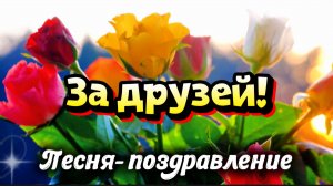 Международный день дружбы 30 июля 🌿 За друзей! Красивая песня-поздравление и видеооткрытка