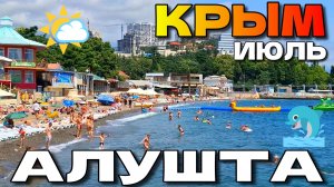 КРЫМСКИЙ КУРОРТ АЛУШТА. КАК ОБСТАНОВКА? СЛОЖНЫЙ СЕЗОН. #крым #алушта