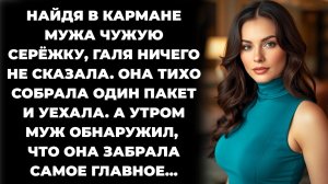 Истории из жизни/Жена нашла в кармане мужа чужую серёжку/Аудиорассказы жизненные