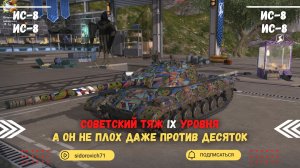 Tanks BLITZ (WOT Blitz) ИС-8 Советский тяж IX уровня в деле.