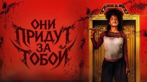 Они придут за тобой (фильм 2026) / They Will Kill You