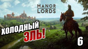 ХОЛОДНЫЙ ЭЛЬ! | Manor Lords | #6