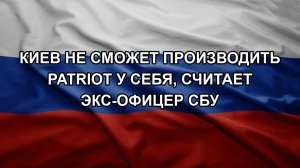 Киев не сможет производить Patriot у себя, считает экс-офицер СБУ