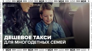 Минтранс намерен снизить стоимость поездок на такси для многодетных семей