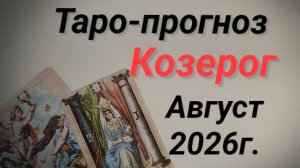 ♑Козерог.💯 Таро-прогноз. Август
