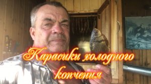 Карасики х-олодного копчения.