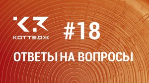 Вопрос №18. Как создать фундамент и его чертеж в программе К3-Коттедж Бревно&Брус