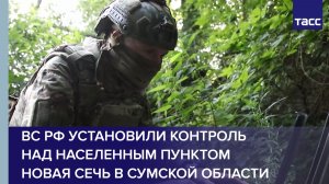 ВС РФ установили контроль над населенным пунктом Новая Сечь в Сумской области