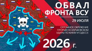 ОБВАЛ ФРОНТА ВСУ! Украинская Армия БЕЖИТ к ХАРЬКОВУ! ⚔️ Карта Боевых действий на 29.07.2026