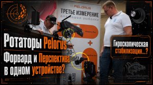 Ротаторы Pelorus - Форвард и Перспектива - в одном устройстве? Гироскопическая стабилизация...?