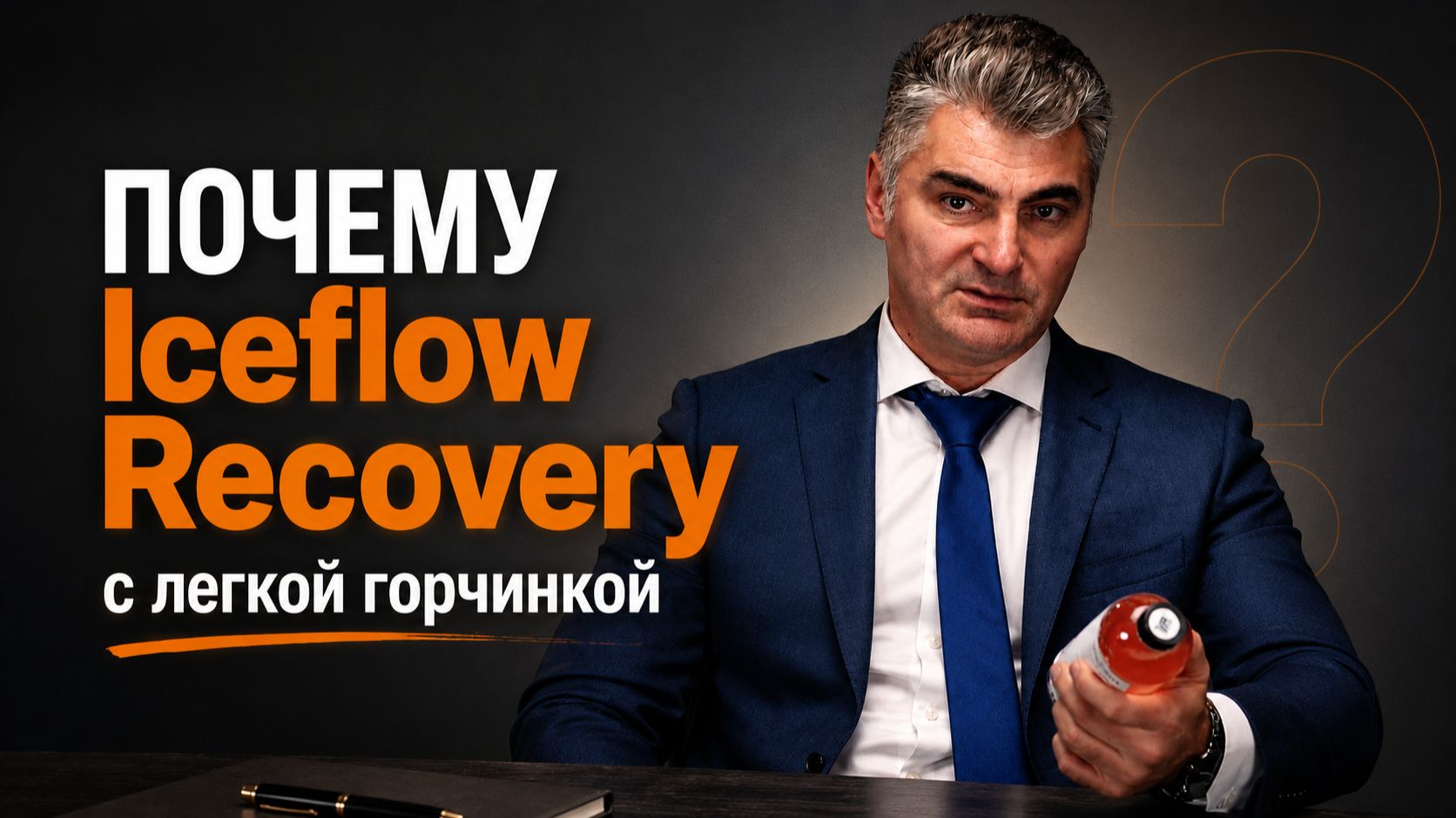 Почему IceFlow Recovery - с легкой горчинкой?