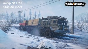 SnowRunner Амур № 053 Старый мост