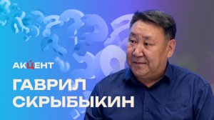 «Акцент»: Гаврил Скрыбыкин о службе Госзаказчика Якутии
