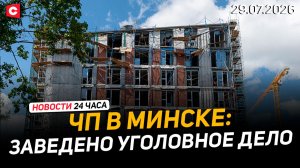 Обрушение строительных лесов в элитном ЖК Минска | Аграрии преодолели новый рубеж | Новости 29.07