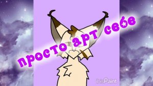 Просто арт себе