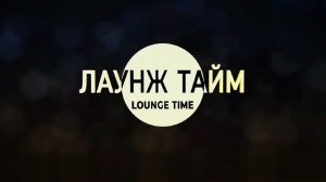Три заставки программы «Лаунж Тайм» (Telemusic Classic, 2026-н.в.)