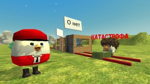 КАТАСТРОФА С ПОЕЗДОМ В CHICKEN GUN
