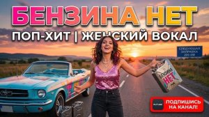 Бензина нет
