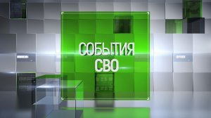 События СВО 29 июля 2026