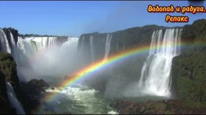 Водопад и радуга.Релакс.