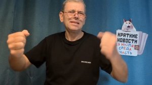 КРАТКИЕ НОВОСТИ 29 ИЮЛЯ 1ЧАСТЬ