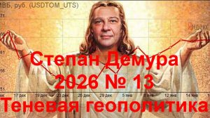 Степан Демура - 2026 № 13 - Теневая геополитика
