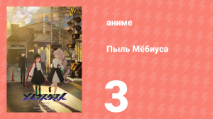 Пыль Мёбиуса 3 серия (аниме-сериал, 2026)