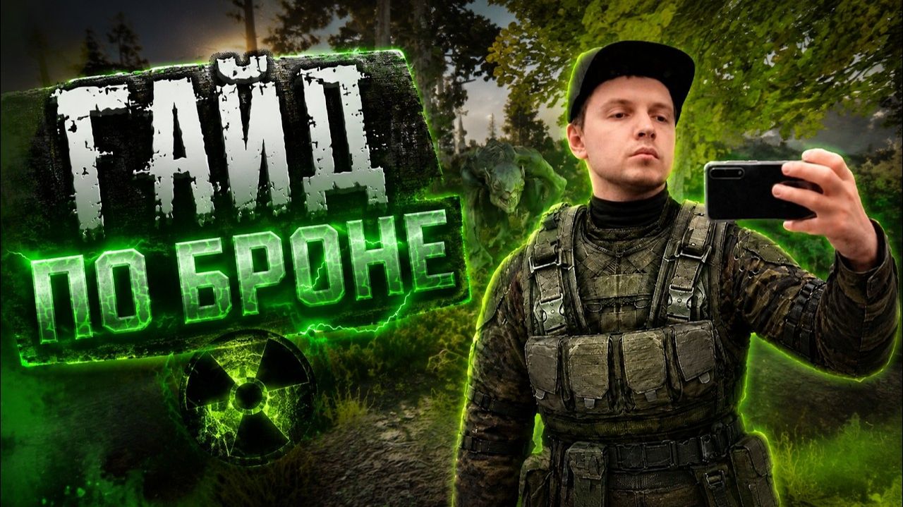 ГАЙД ПО БРОНЕ - STALKER GAMMA