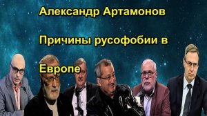 Александр Артамонов Причины русофобии в Европе