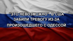 «Это невозможно». В США забили тревогу из-за произошедшего с Одессой