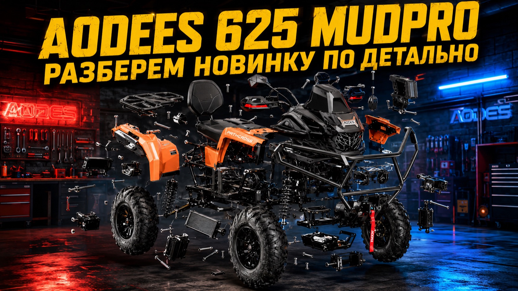 Aodes 625 MUDPRO  разбор новинки по детально