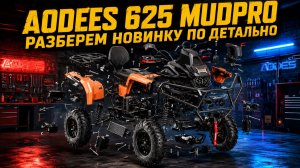 Aodes 625 MUDPRO  разбор новинки по детально