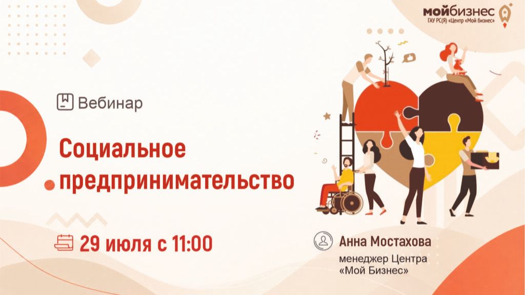 Вебинар «Социальное предпринимательство»