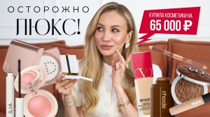 ЛЮКСОВАЯ КОСМЕТИКА ❤️🔥Что реально стоит своих денег?
