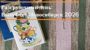 Разгрузочный день: покупки и подарки с ВышФеста 2026