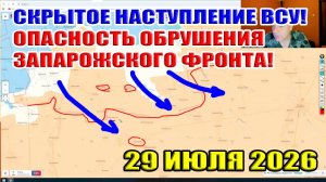 Скрытое наступление ВСУ! Опасность обрушения запорожского фронта! 29 июля 2026