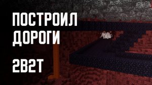2B2T - СТРОИТЕЛЬСТВО ДОРОГ [Denis Filin]