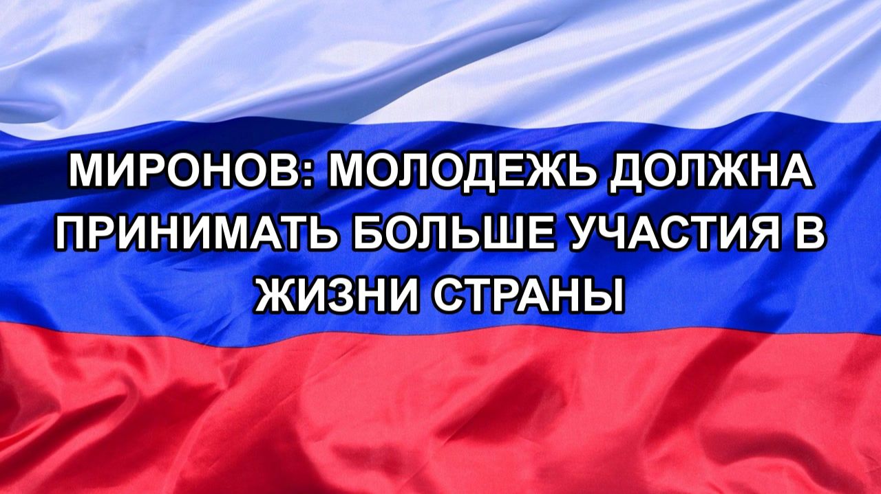 |Н. РФ| Миронов: молодежь должна принимать больше участия в жизни страны