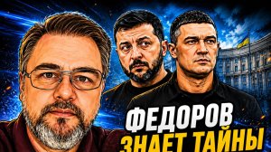 ФЕДОРОВ ЗНАЕТ ТАЙНЫ ЗЕЛЕНСКОГО. КОЦАБА
