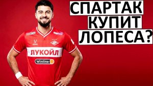 «Спартак» купит аргентинца Лопеса за 25 миллионов?