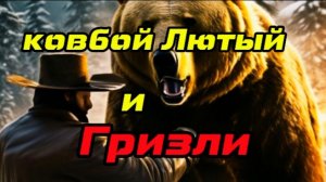 УБИТЬ ГРИЗЛИ И ПОМОЧЬ СТАРОМУ ДРУГУ. ВЕСТЕРН 2026 RDR2 от Александра Самарина